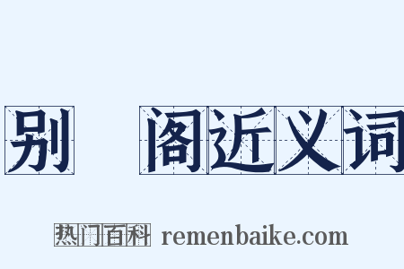 别灊阁近义词是什么意思的图片